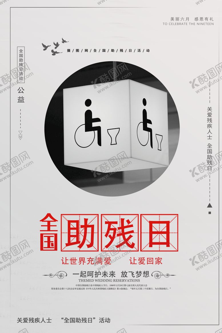 编号：38502610090622195234【酷图网】源文件下载-国际助残日