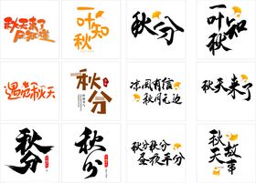 秋分节气艺术字体集合