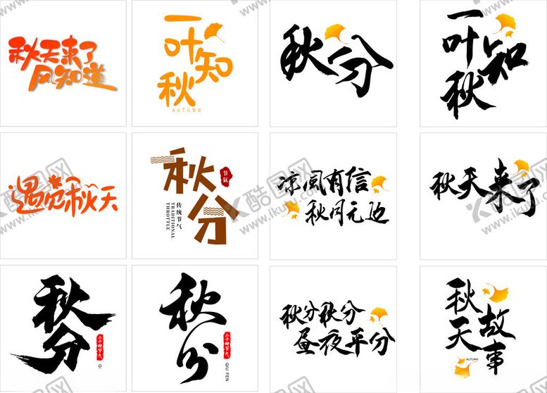 编号：74903911020909579556【酷图网】源文件下载-秋分节气艺术字体集合