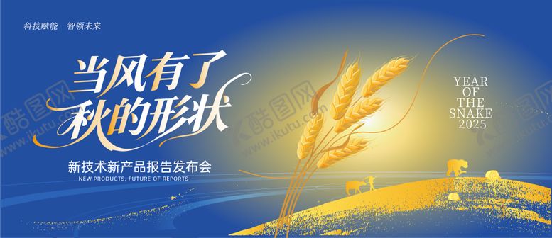 编号：15311210281617379692【酷图网】源文件下载-秋季农业科技背景论坛