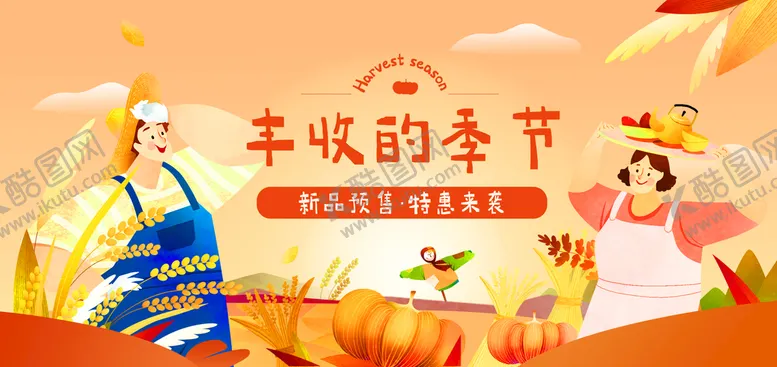 编号：03629109230324077368【酷图网】源文件下载-丰收的季节