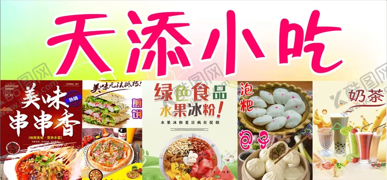 编号：32261205090157369347【酷图网】源文件下载-小吃广告