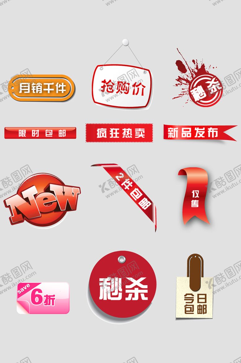 编号：33493301290007045467【酷图网】源文件下载-网络电商标签