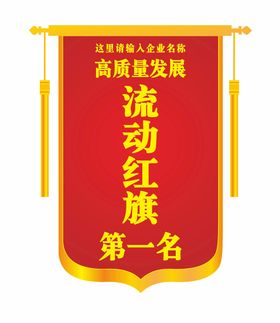 编号：45871209240924166203【酷图网】源文件下载-流动红旗模板