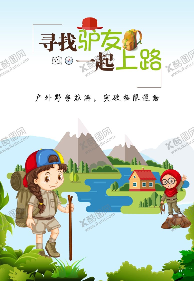 编号：97562510051518345048【酷图网】源文件下载-驴友标语海报