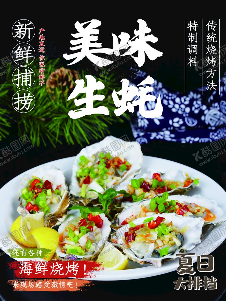 编号：23954110061702117901【酷图网】源文件下载-美味生蚝