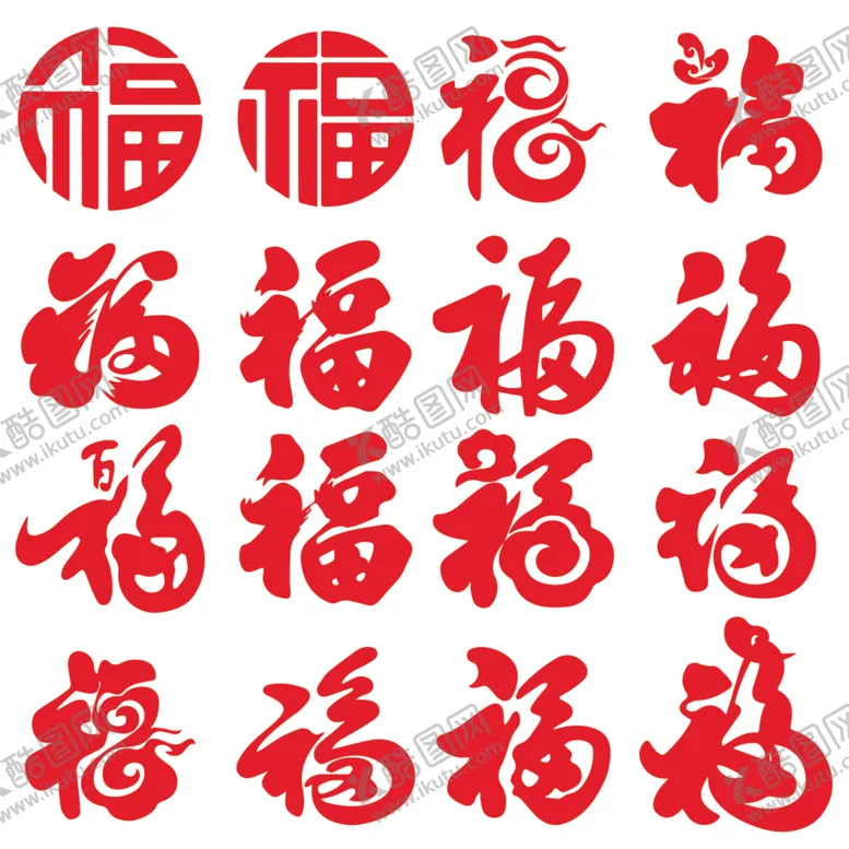 编号：80312012101650157733【酷图网】源文件下载-福字