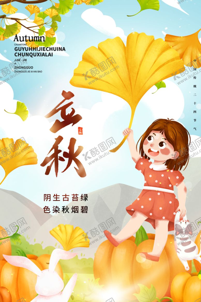 编号：79318609181151515902【酷图网】源文件下载-立秋