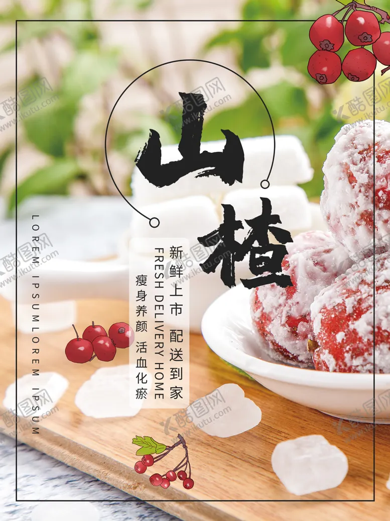 编号：90627809181257588145【酷图网】源文件下载-山楂海报