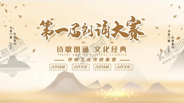 编号：21749005081833419572【酷图网】源文件下载-第一届朗诵大赛