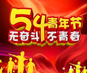 五四青年节展板励志青春奋斗