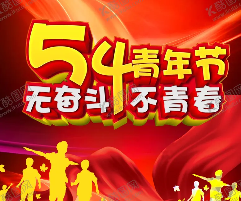 编号：53133606280616412645【酷图网】源文件下载-五四青年节励志梦想青春