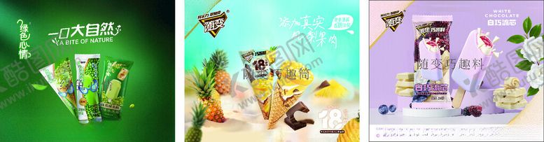 编号：50865802141419333367【酷图网】源文件下载-蒙牛冰淇淋海报