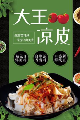 美味大王凉皮鲜香诱人