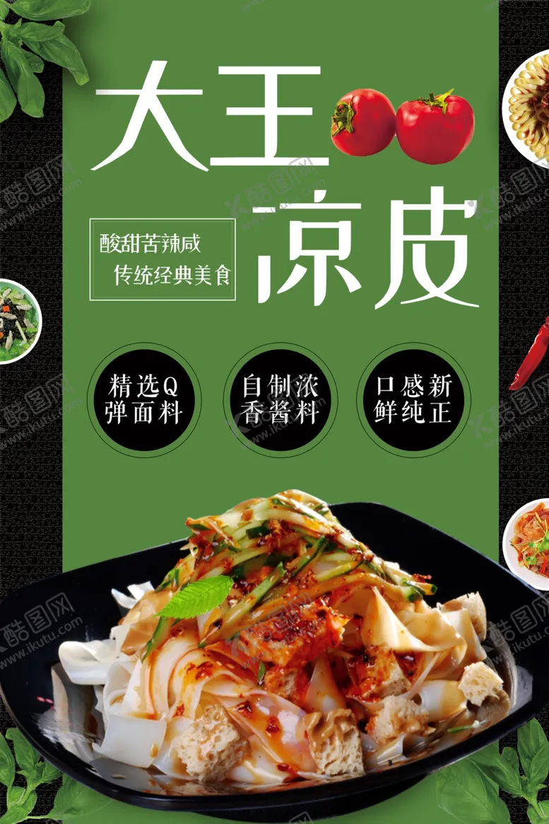 编号：44821604091335403824【酷图网】源文件下载-美味大王凉皮鲜香诱人