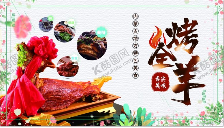 编号：92393502130600239854【酷图网】源文件下载-烤全羊