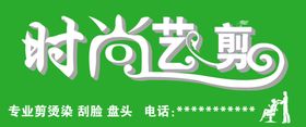 时尚艺剪