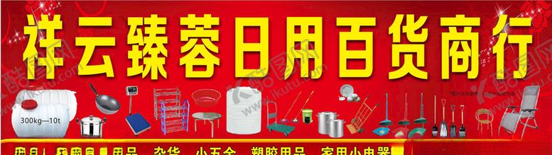 编号：76206410192239407961【酷图网】源文件下载-百货商行