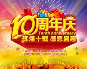 10周年庆