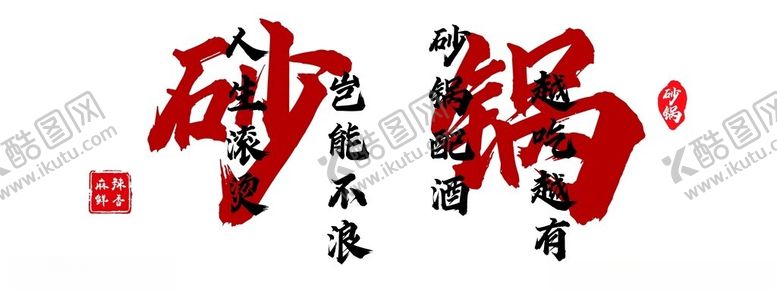 编号：80132901232237343768【酷图网】源文件下载-砂锅文字背景