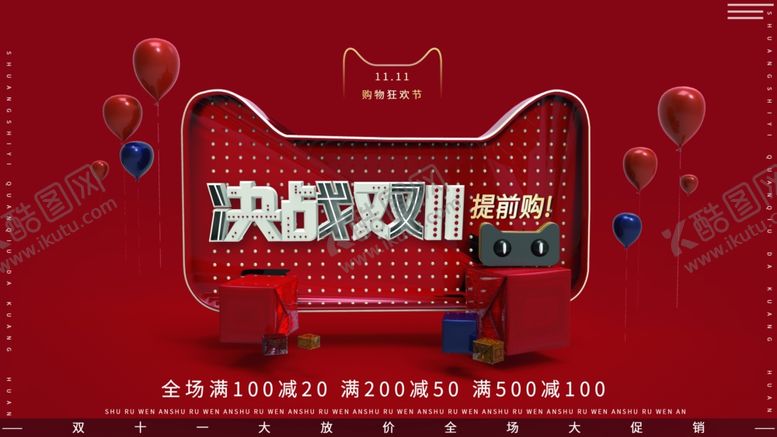 编号：41539307091031565268【酷图网】源文件下载-决战双11