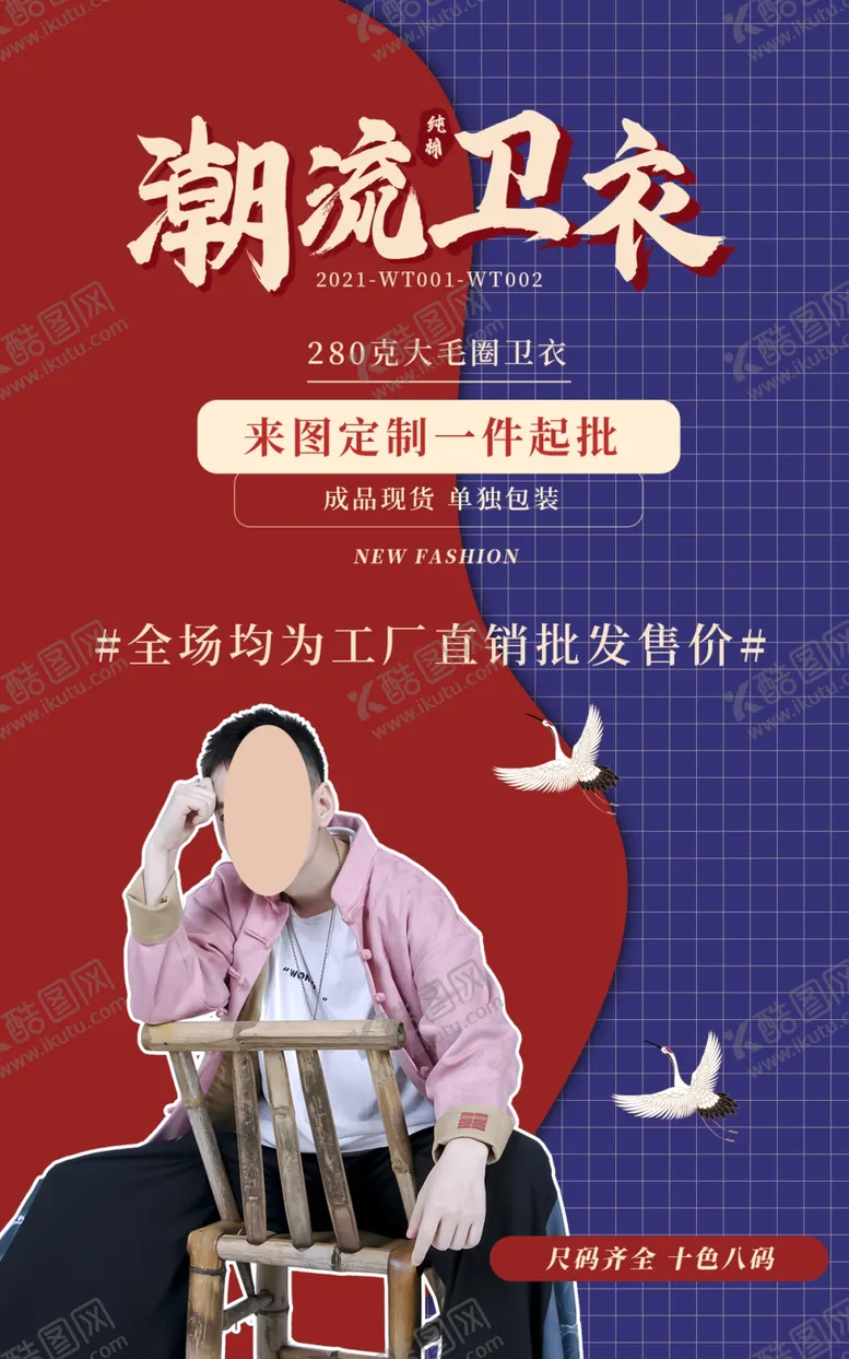 编号：55412701170026287920【酷图网】源文件下载-中国风服装海报