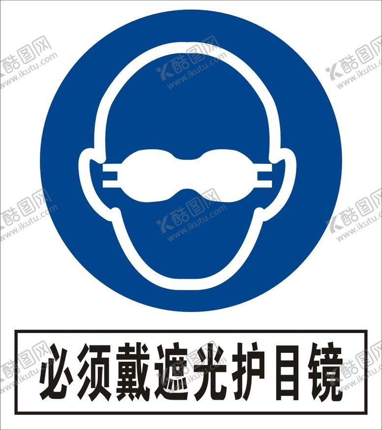 编号：18105702062303176484【酷图网】源文件下载-必须戴遮光护目镜建筑禁止图标