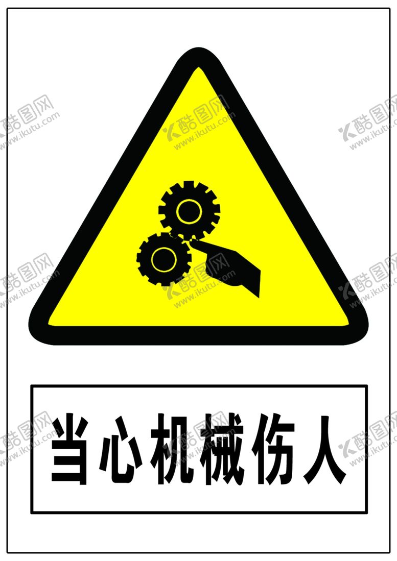 编号：10385409192306046084【酷图网】源文件下载-当心机械伤人