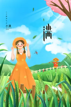 小满地产节气单图闪屏麦节日