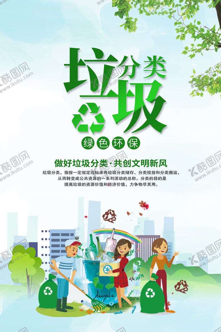 编号：79102410090230072974【酷图网】源文件下载-垃圾分类公益海报