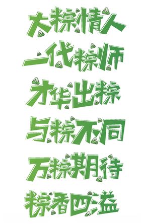 端午节艺术字