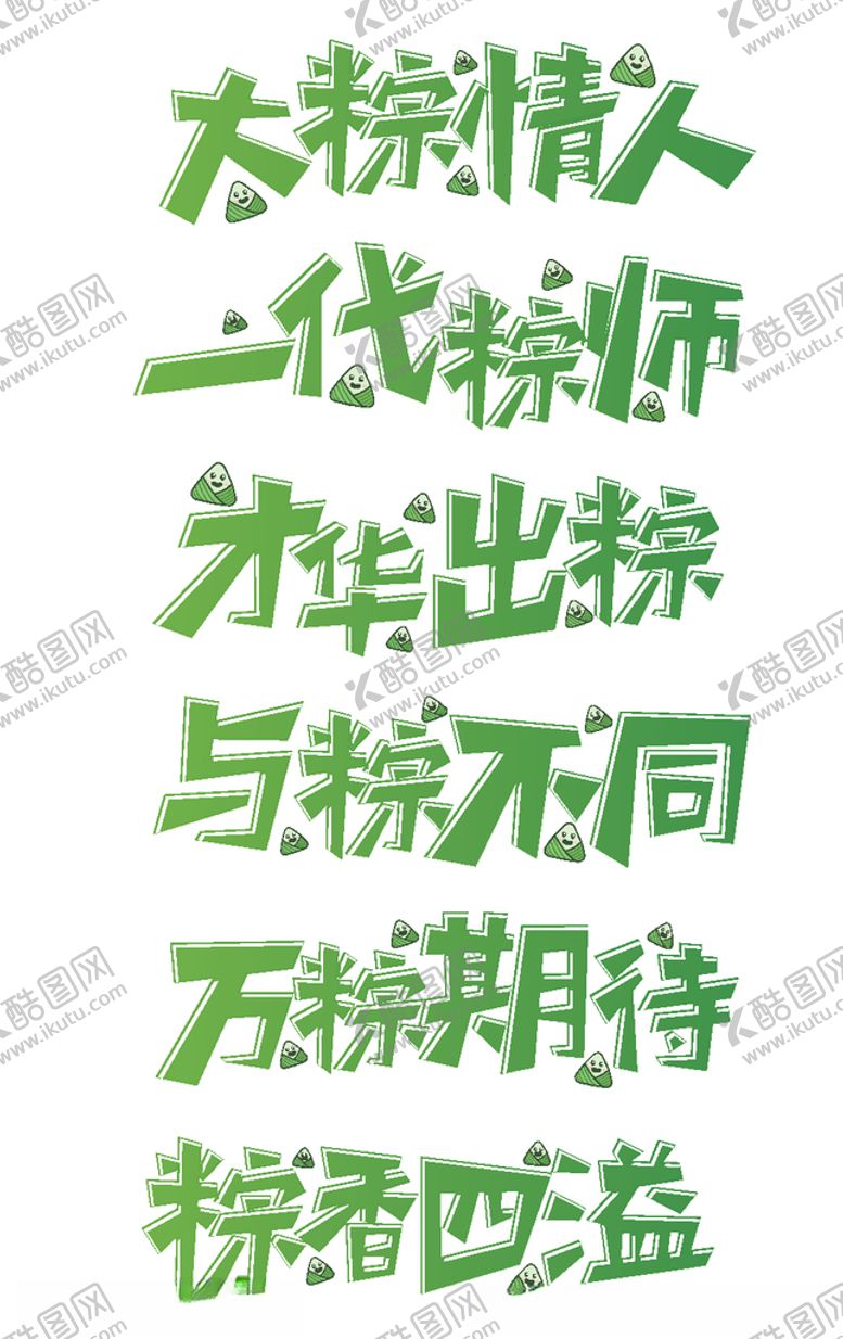 编号：69514010300705227761【酷图网】源文件下载-端午节艺术字