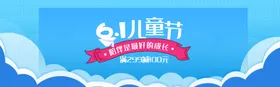 儿童节促销展板六一旅游六一架六一淘宝六一