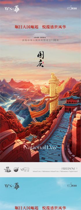 国庆海报长城插画天安门系列