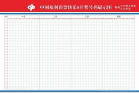 福利彩票开奖图