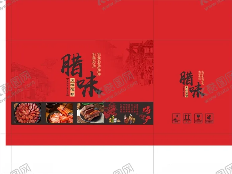 编号：97071304021401412307【酷图网】源文件下载-腊肉包装平面展开图
