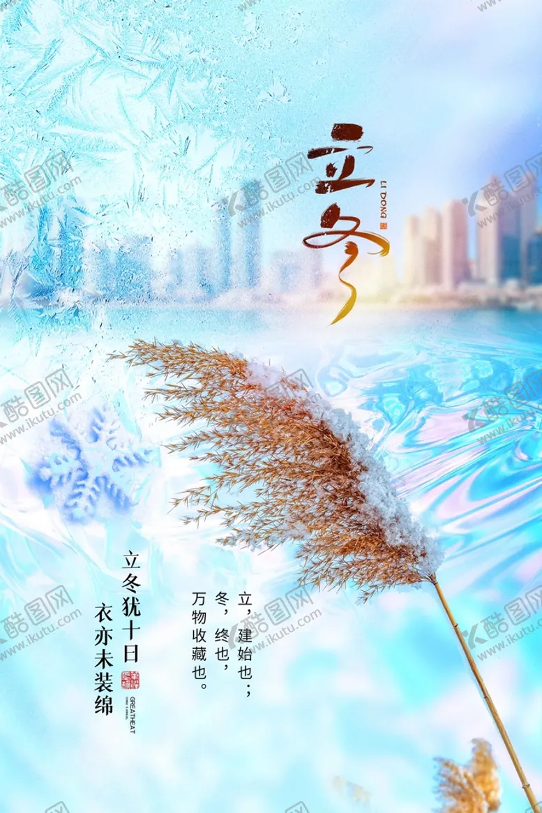 编号：81263510102041435043【酷图网】源文件下载-立冬