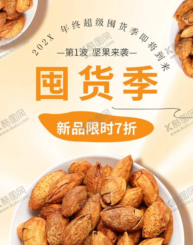编号：86759309260946530529【酷图网】源文件下载-囤货季