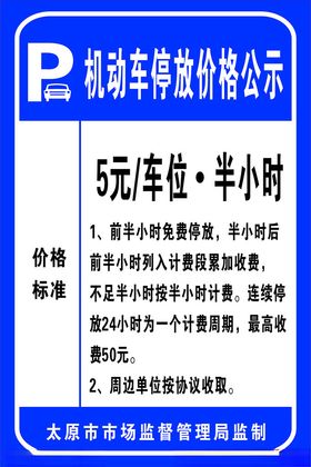 机动车停放价格公示