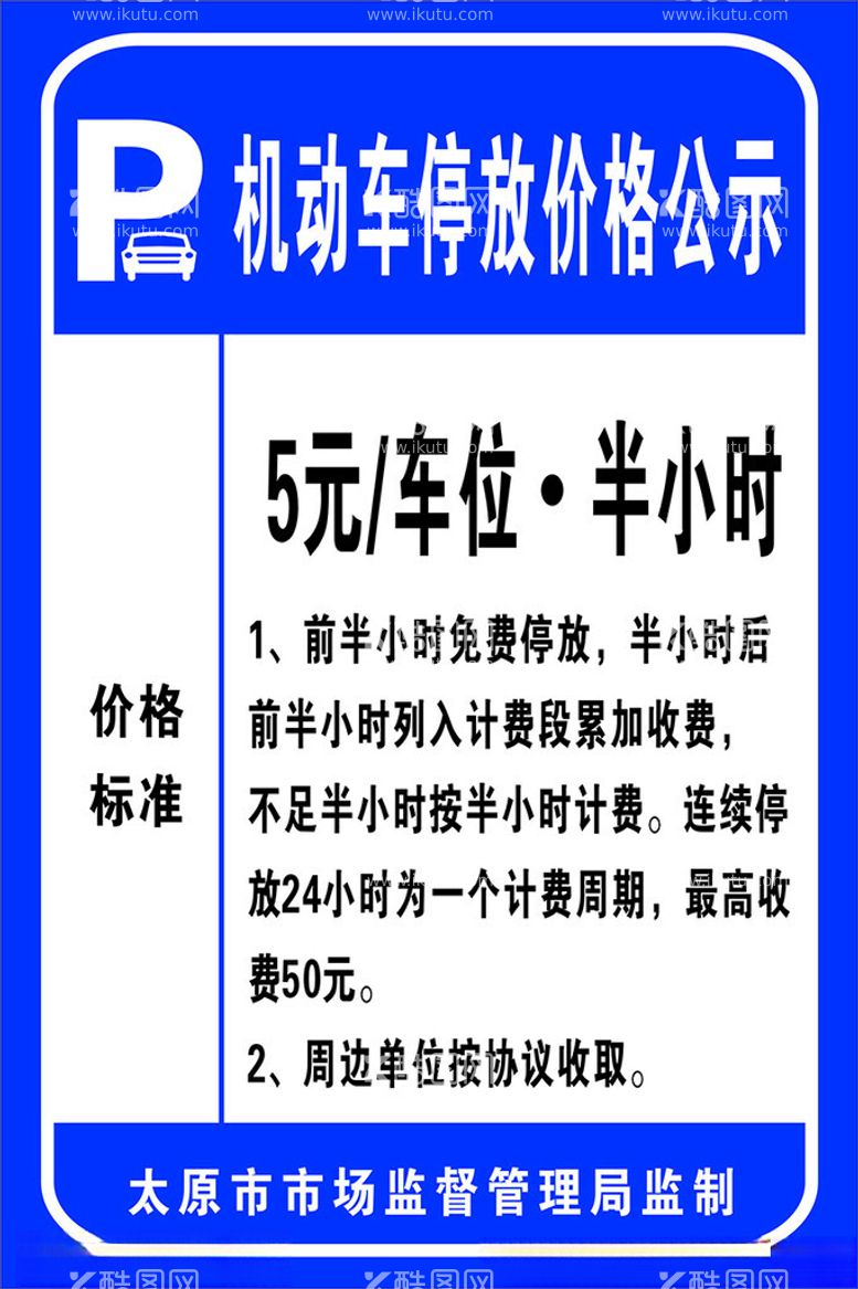 编号：58175612040718288283【酷图网】源文件下载-机动车停放价格公示