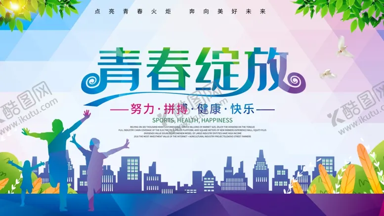 编号：47535506162002444555【酷图网】源文件下载-青春