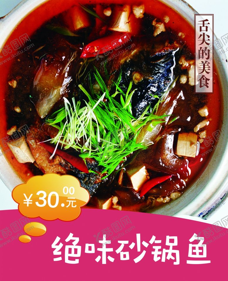 编号：90738901291330059684【酷图网】源文件下载-绝味砂锅鱼海报图片