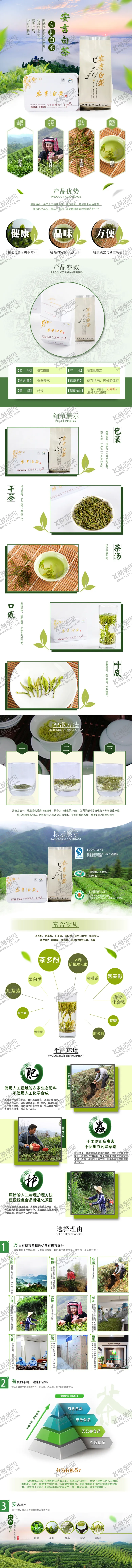 编号：13053407140451142499【酷图网】源文件下载-淘宝安吉白茶宝贝描述详情页