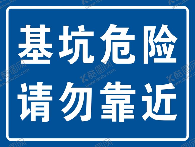 编号：81643005140410461334【酷图网】源文件下载-基坑危险