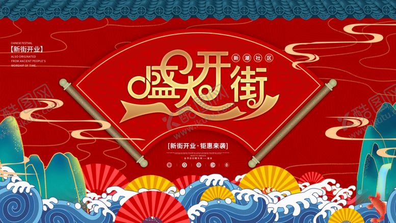 编号：89465605021242122623【酷图网】源文件下载-商场开业