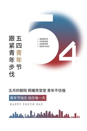 五四青年节创意海报