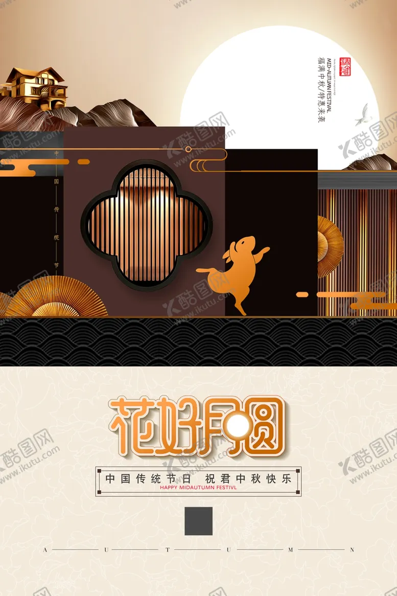 编号：62709106242137219973【酷图网】源文件下载-中秋节海报