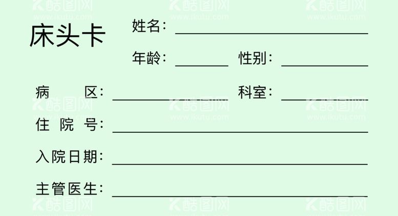 编号：91308011271953407960【酷图网】源文件下载-医院床头卡