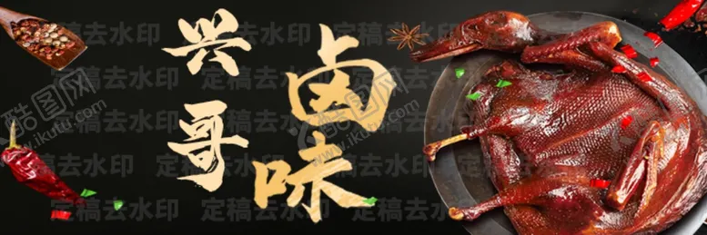 编号：88136104130241357275【酷图网】源文件下载-卤味海报