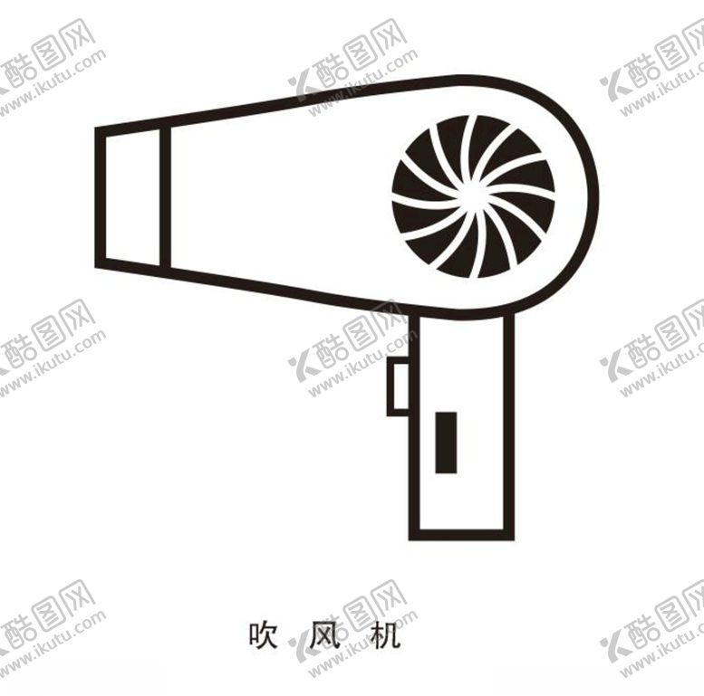 编号：42428109201246379463【酷图网】源文件下载-吹风机